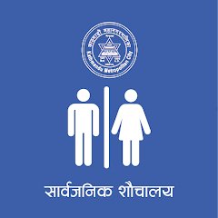 सार्वजनिक शौचालय